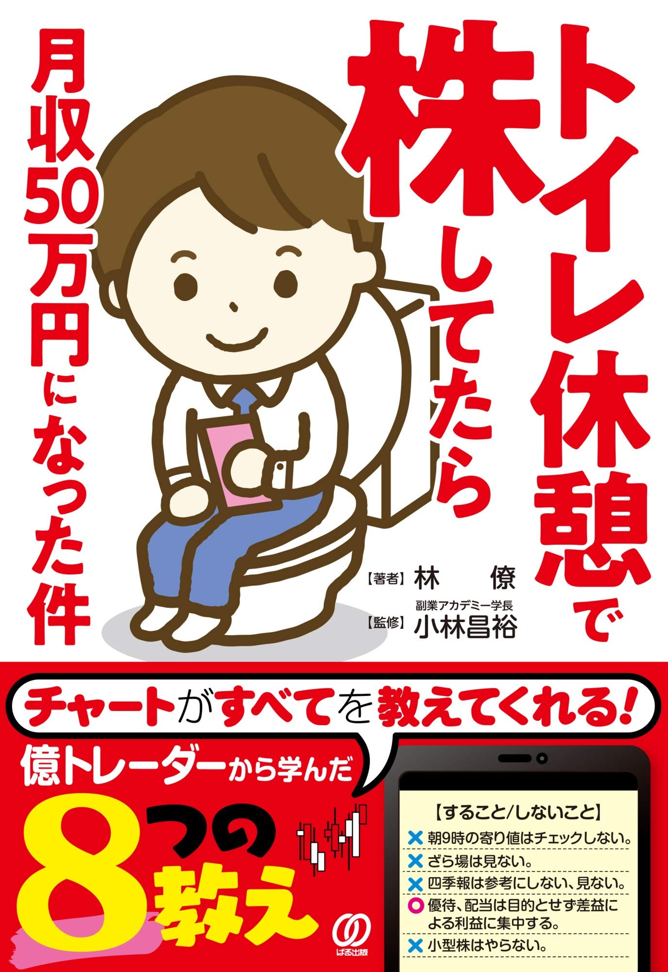 トイレ休憩で株してたら月収50万円になった件 | 林 僚, 小林昌裕 |本